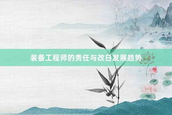 装备工程师的责任与改日发展趋势