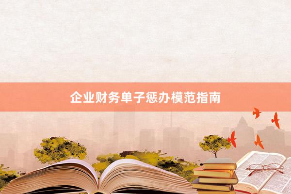 企业财务单子惩办模范指南