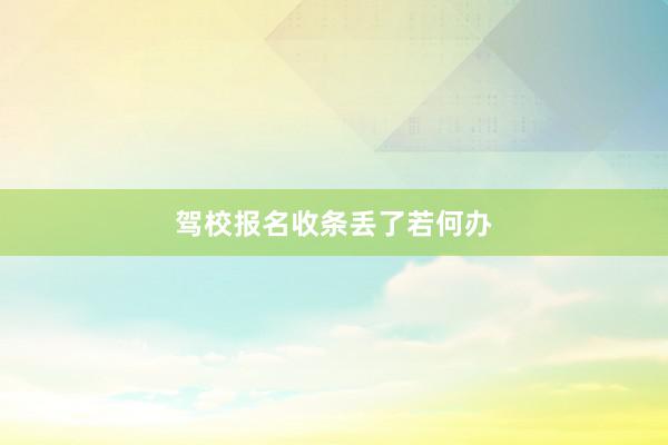 驾校报名收条丢了若何办
