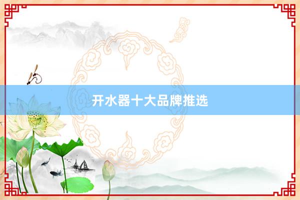 开水器十大品牌推选