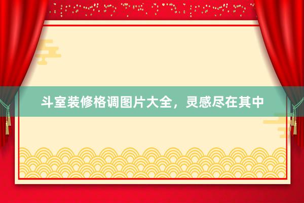 斗室装修格调图片大全，灵感尽在其中